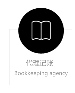 代理记账