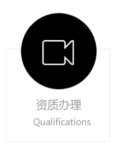 资质办理