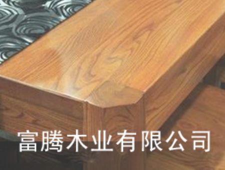 点击查看详细信息<br>标题：富腾木业有限公司 阅读次数：5401
