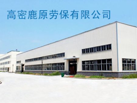 点击查看详细信息<br>标题：高密鹿原劳保有限公司 阅读次数：5934