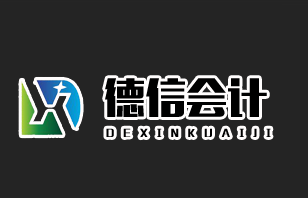 高密市德信会计事务所，高密会计代理记账，高密公司注册，高密代理记账，高密办理一般纳税人